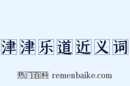 津津乐道近义词是什么意思的图片